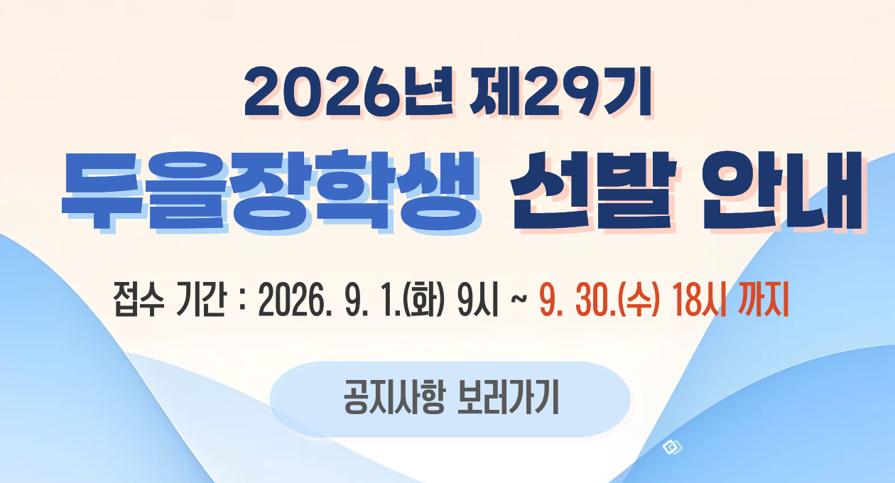 2026년 제29기 장학생 선발 안내