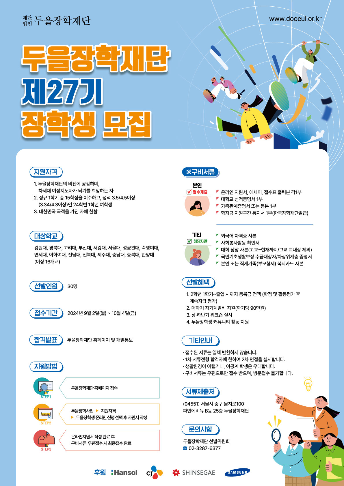 [두을장학재단] 27기 장학생 모집(1학년 여학생대상)